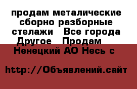 продам металические сборно-разборные стелажи - Все города Другое » Продам   . Ненецкий АО,Несь с.